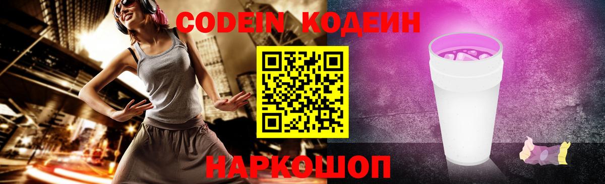 Кодеиновый сироп Lean Purple Drank  Вход с VPN  Сокол 